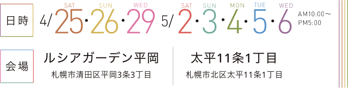 日時：4/25・26・29・5/2-6、場所：ルシアガーデン平岡・太平11条1丁目