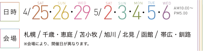 日時：4/25・26・29・5/2-6、場所：ルシアガーデン平岡・太平11条1丁目