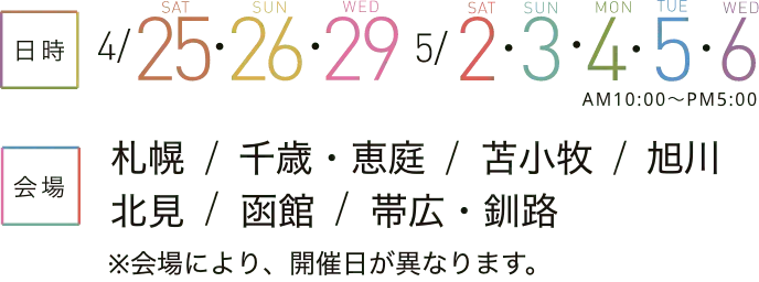 日時：4/25・26・29・5/2-6、場所：ルシアガーデン平岡・太平11条1丁目