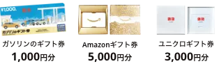 ガソリンのギフト券：1,000円分 Amazonギフト券：5,000円分 ユニクロギフト券：3,000円