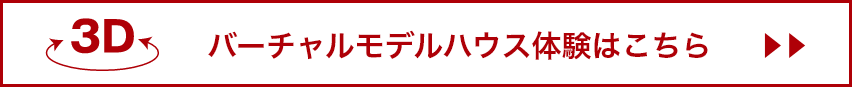 バーチャルモデルハウス体験はこちら