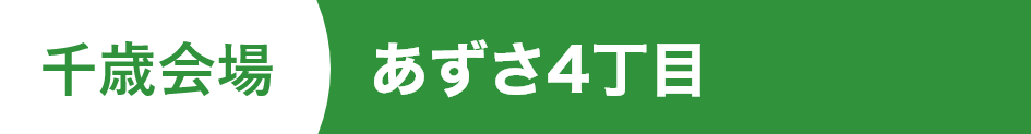 あずさ4丁目