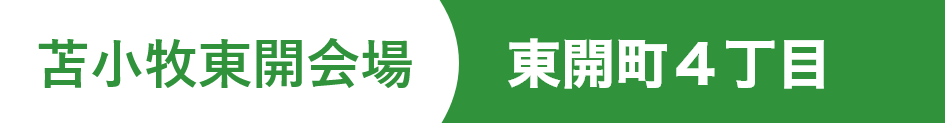 東開町4丁目