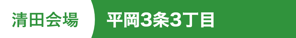 平岡3条3丁目