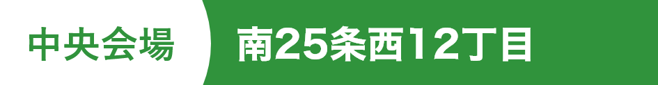 南25条西12丁目