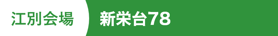 新栄台78