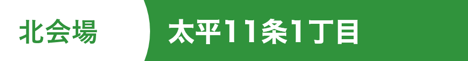 太平11条1丁目