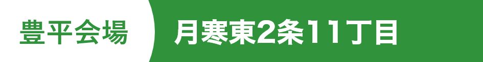 月寒東2条11丁目