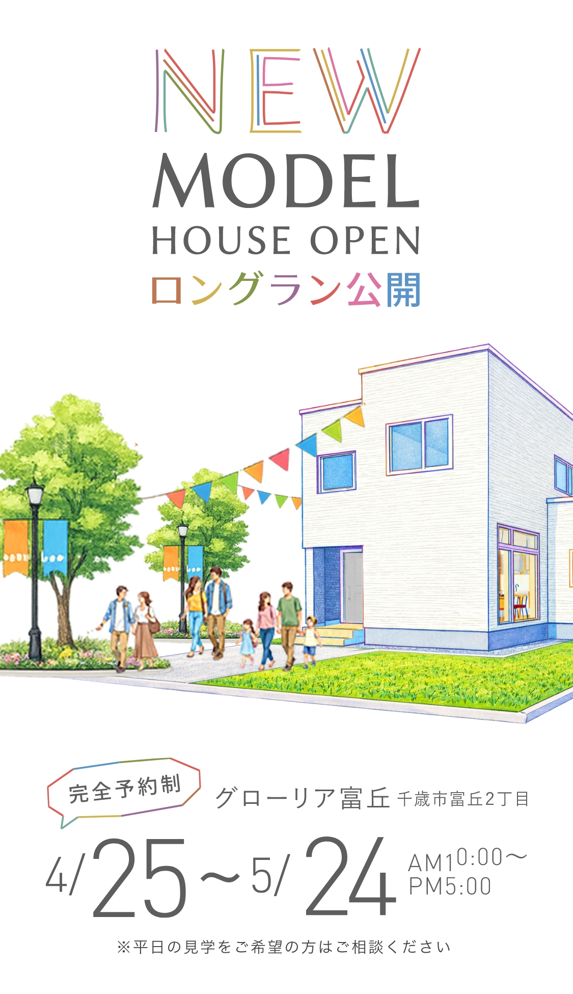 NEWモデルハウス特別内覧会（グローリア富丘／千歳市富丘2丁目）。完全予約制。4/25〜5・24AM10:00~PM5:00