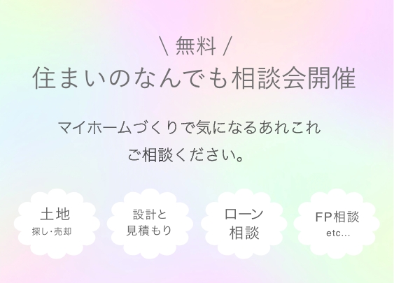 住まいのなんでも相談会開催（無料）