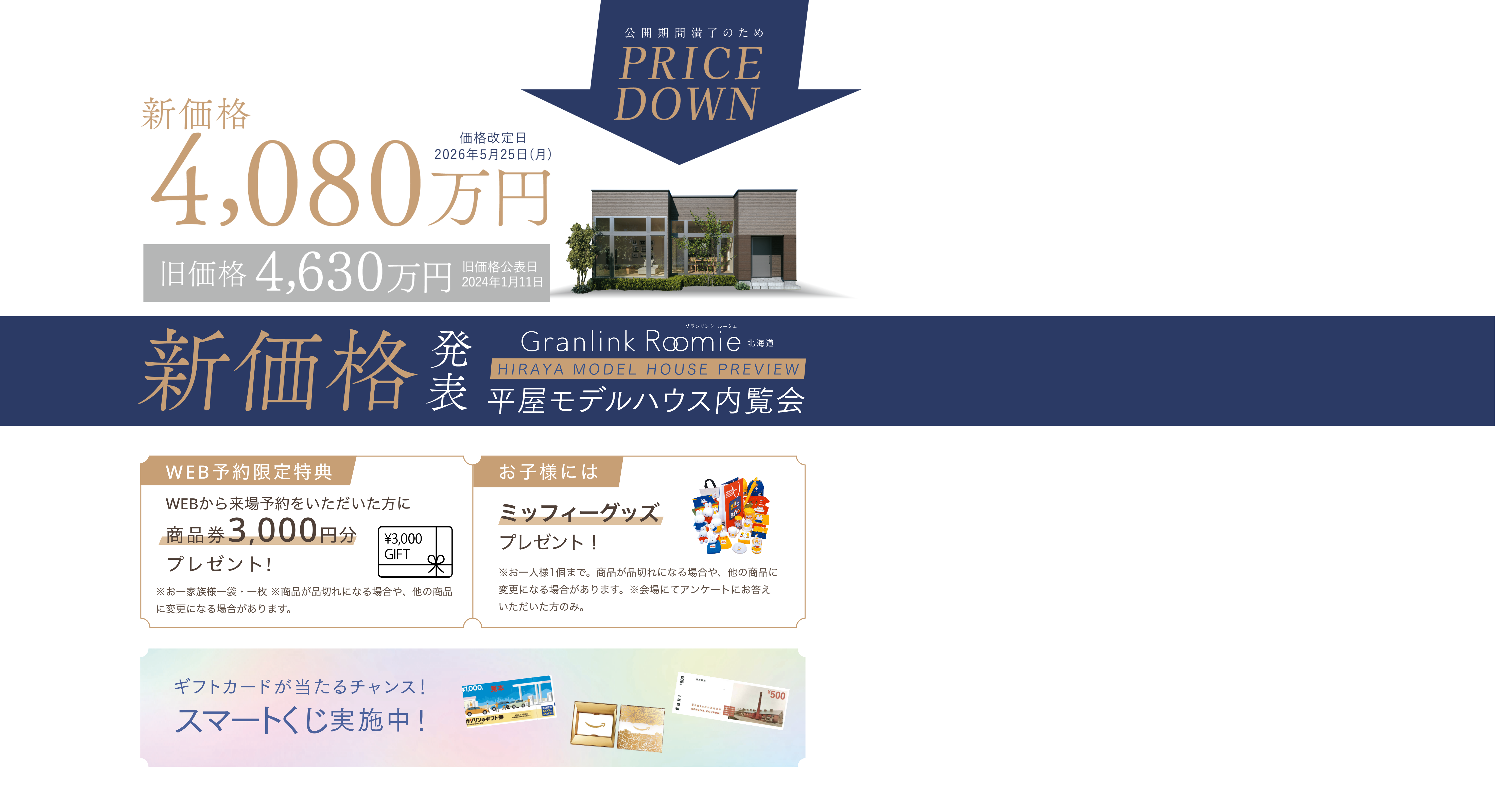 公開期間満了の為プライスダウン！新価格4,100万円　グランリンクルーミエ　北海道　平屋モデルハウス内覧会
