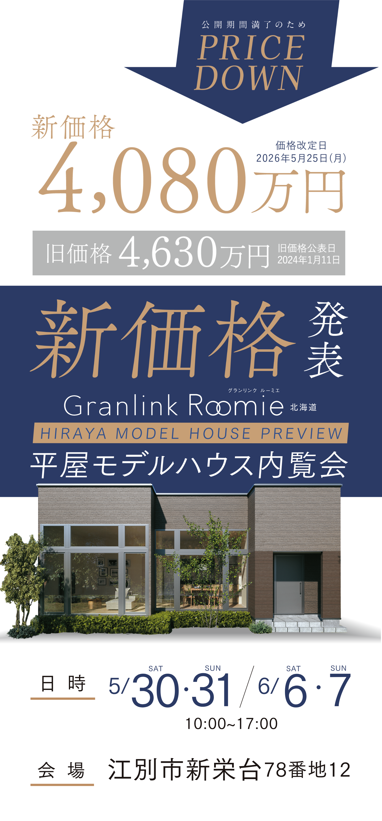 公開期間満了の為プライスダウン！新価格4,100万円　グランリンクルーミエ　北海道　平屋モデルハウス内覧会