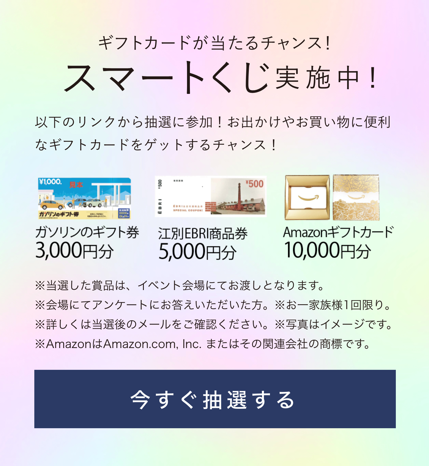 ギフトガードが当たるスマートくじ実施中！今すぐ抽選する