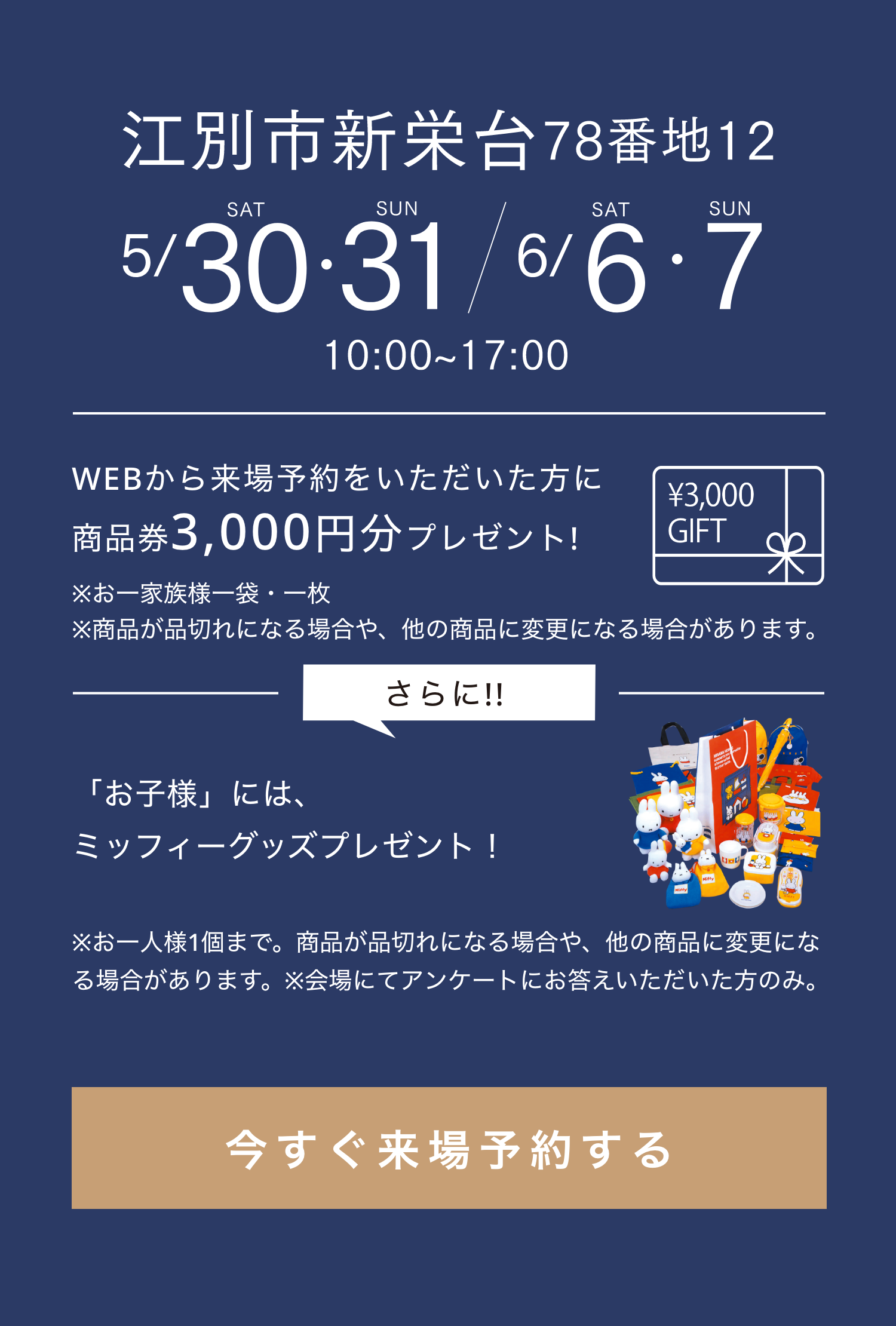 江別市新栄台78番地12 5月30日・31日/6月6日・7 10時〜17時　今すぐ来場予約する