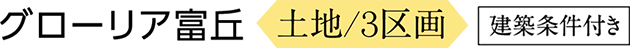 グローリア富丘 土地／3区画 建築条件付き
